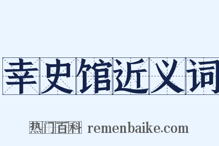 幸史馆近义词是什么意思的图片